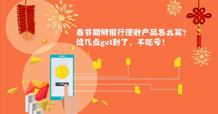 视频丨春节期间银行理财产品怎么买？这几点get到了，不吃亏！