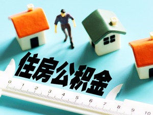 广州公积金贷款审批时限减半  7个工作日即可完成