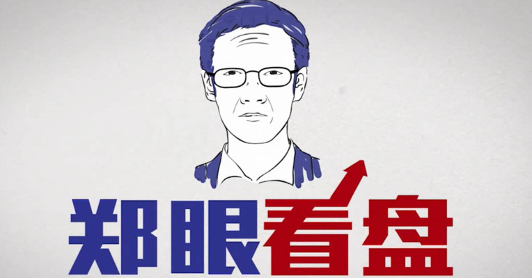 视频丨《郑眼看盘》第56期：A股市场的调整是否已经到位？这是否就是“黄金坑”？ 