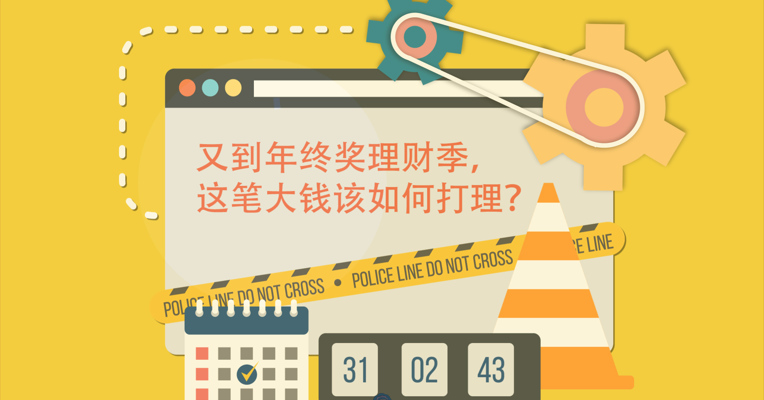视频丨又到年终奖理财季 这笔大钱该如何打理？