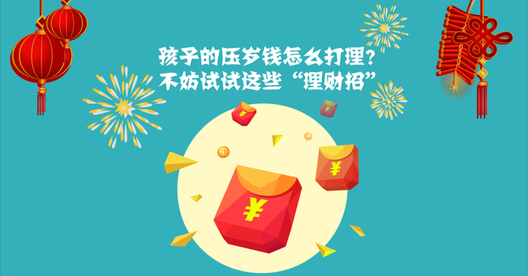 视频丨孩子的压岁钱怎么打理？不妨试试这些“理财招”