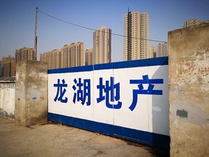 龙湖地产4.6亿拿西安城改地  半年前已入股原城改开发商