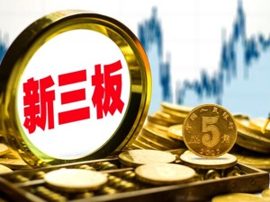 新政策实施以来 新三板挂牌公司成交金额超100亿元