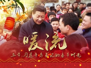 暖流——五年，习近平总书记的春节时光