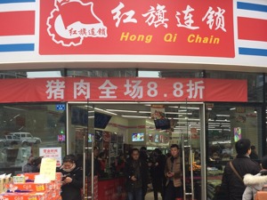 老牌便利店红旗连锁开卖鲜肉活鱼  生鲜超市赛道竞争愈发激烈