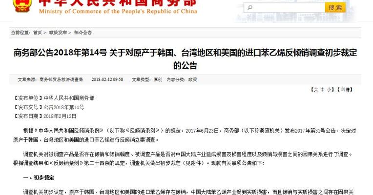  中国商务部对原产于韩国、中国台湾地区和美国的进口苯乙烯进行反倾销立案调查