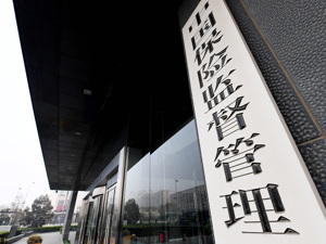 保监会：把治理财产保险市场乱象作为工作重中之重