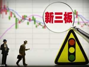 制约新三板发展的瓶颈已经打破 市场问题将逐步解决