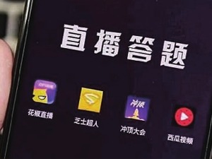 国家新闻出版广电总局发文：清理整顿网络直播答题节目