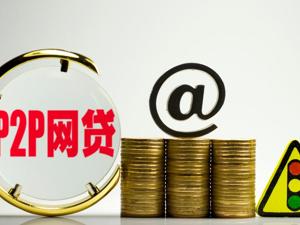 网贷行业备案进入倒计时 平台退出数量呈现加剧趋势