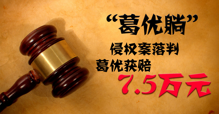 视频丨“葛优躺”侵权案落判，葛优获赔7.5万元