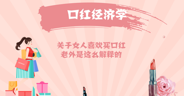 视频丨关于女人喜欢买口红，老外是这么解释的