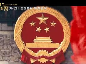 《厉害了，我的国》预告片，大片即将来临