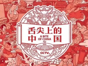 《舌尖3》味道变了？尝试理解美食背后的文化和文明