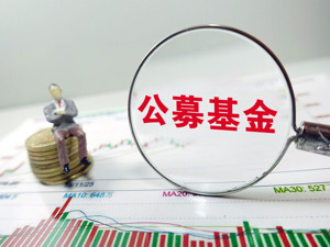 买公募基金就百分百安全？ 这个营销陷阱你不可不防