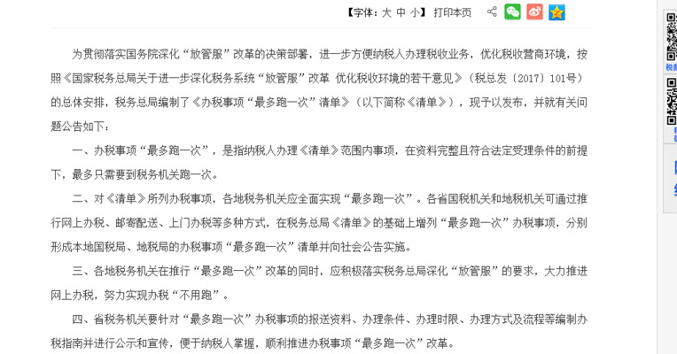 国家税务总局发布办税事项“最多跑一次”清单