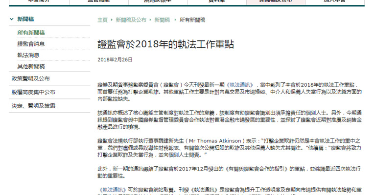 香港证监会：2018年执法工作首要任务为打击企业欺诈