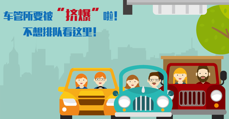 视频丨车管所要被“挤爆”啦！不想排队看这里！