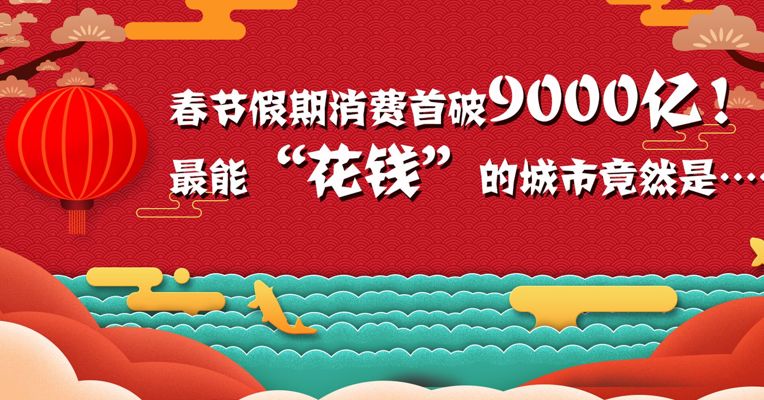 视频丨春节假期消费首破9000亿！最能“花钱”的城市竟然是……