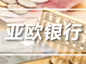 西安版“亚投行”，它的现实和未来……