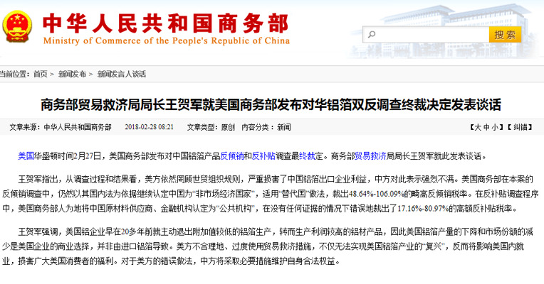 中国商务部：对美国对华铝箔双反调查终裁决定表示强烈不满。