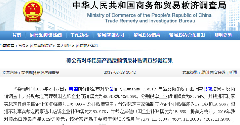 美公布对华铝箔产品反倾销反补贴调查终裁结果