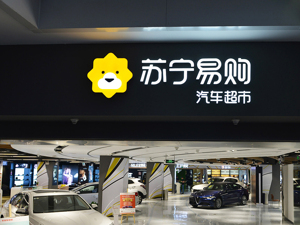 智慧零售落地后首份成绩单亮相 苏宁2017年净利42亿