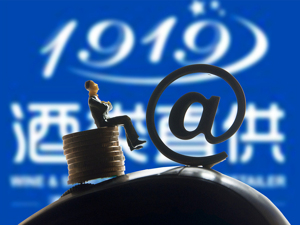 1919酒类直供去年毛利增51% 线上与大多门店均告盈利