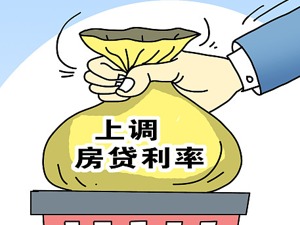 春节后多地上调房贷利率  严控涉房资金或成全年基调