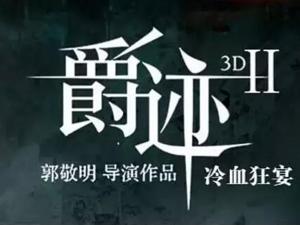 《爵迹2》暑期档卷土重来，栽了跟头的郭敬明这次拿什么来圈钱？