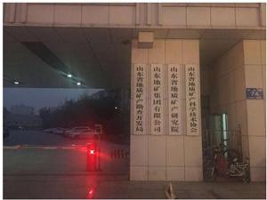 山东地矿频繁换审计机构独董被追责   2017年扭亏面临不确定性