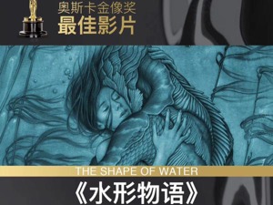 第90届奥斯卡全名单公布！《水形物语》包揽4项大奖  20世纪福斯影业成大赢家