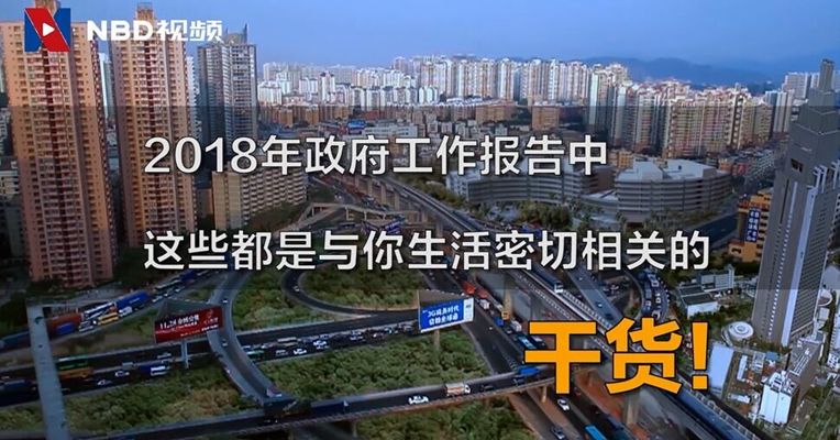 视频丨2018年政府工作报告，这样改变你的生活