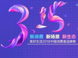 2018中国消费者品牌榜评选