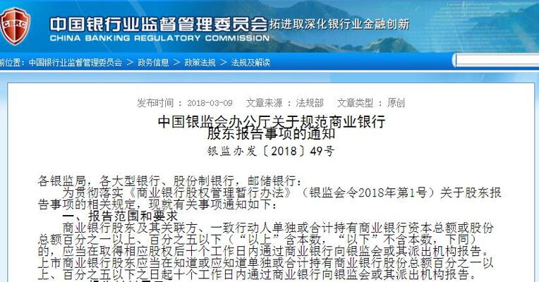 银监会：商业银行股东取得1%-5%股权应当在十个工作日内报告