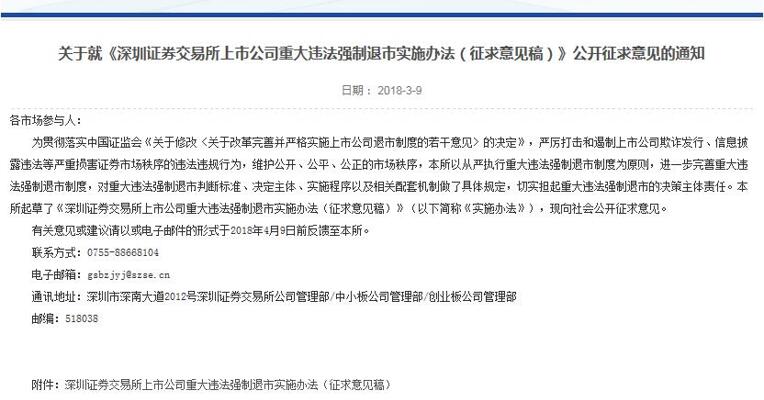 《深圳证券交易所上市公司重大违法强制退市实施办法（征求意见稿）》公开征求意见