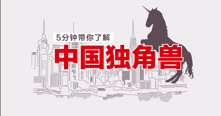 视频丨5分钟 带你了解中国独角兽