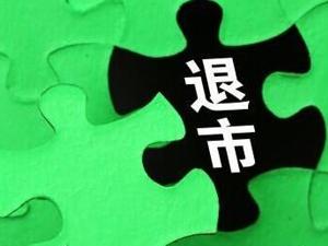 上交所加大上市公司重大违法退市力度 首发上市中存欺诈行为等三类公司将被“一退到底”