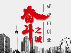 奋斗之城：成都再创业