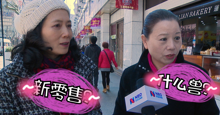 视频丨美好生活3月街访  “什么？你没听说过新零售？”