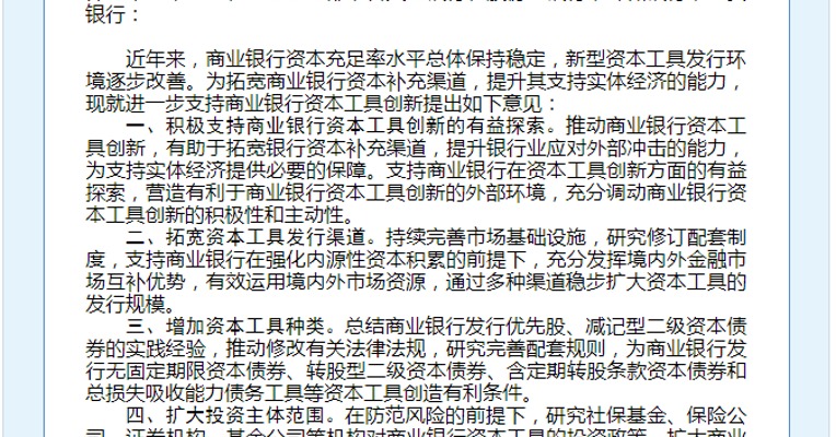 银监会：进一步支持商业银行资本工具创新
