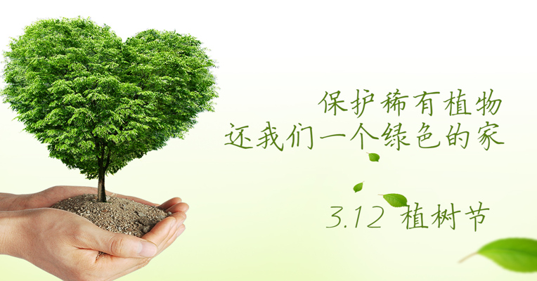 视频丨植树节，呵护绿色生命，捍卫蔚蓝家园！