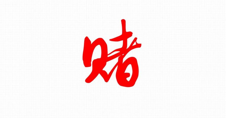 视频丨盘点这些年商界大佬们打过的赌