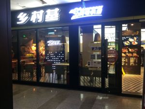乡村基被曝网上销售剩菜  问题食品仍困扰外卖行业