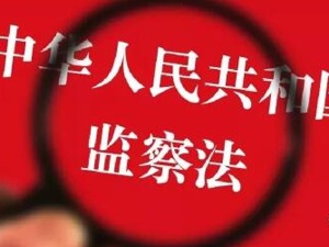 一图读懂丨全覆盖！监察委将这样打虎拍蝇