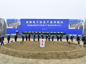 总投资268亿 成都高新区15个重大产业化项目集中开工
