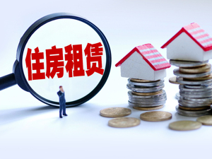“国家房东”来了！这里有一份“中国新租房指南”！