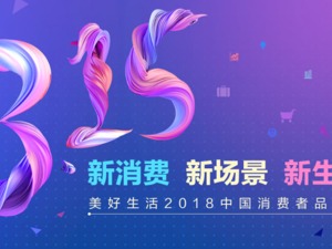 美好生活2018中国消费者品牌榜榜单