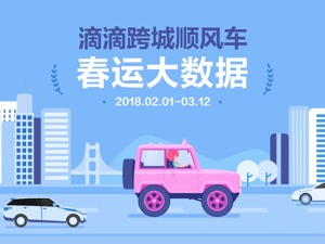 滴滴跨城顺风车春运数据公布：32万只宠物跟随主人乘坐顺风车回家