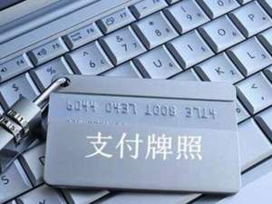 支付牌照买卖江湖：最高叫价30亿 互联网支付最抢手